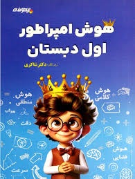 شاکری هوش امپراطور اول دبستان