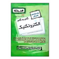 اخوان گام به گام الکتروتکنیک یازدهم