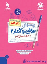 مهروماه پرسوال ریاضی و آمار یازدهم