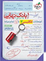 خیلی سبز بانک نهایی انگلیسی دوازدهم