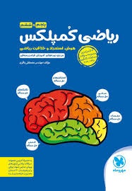مهر و ماه ریاضی کمپلکس پنجم و ششم دبستان