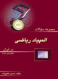 خوشخوان مجموعه سوالات المپیاد در ایران