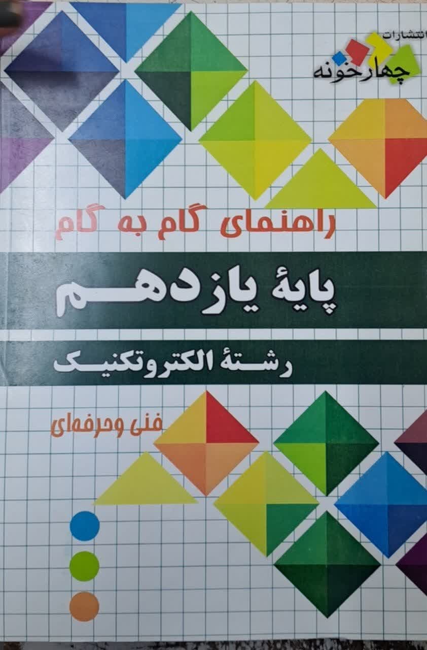 چهارخونه گام به گام الکتروتکنیک یازدهم