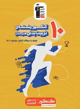 قلم چی 10کنکور تربیت بدنی