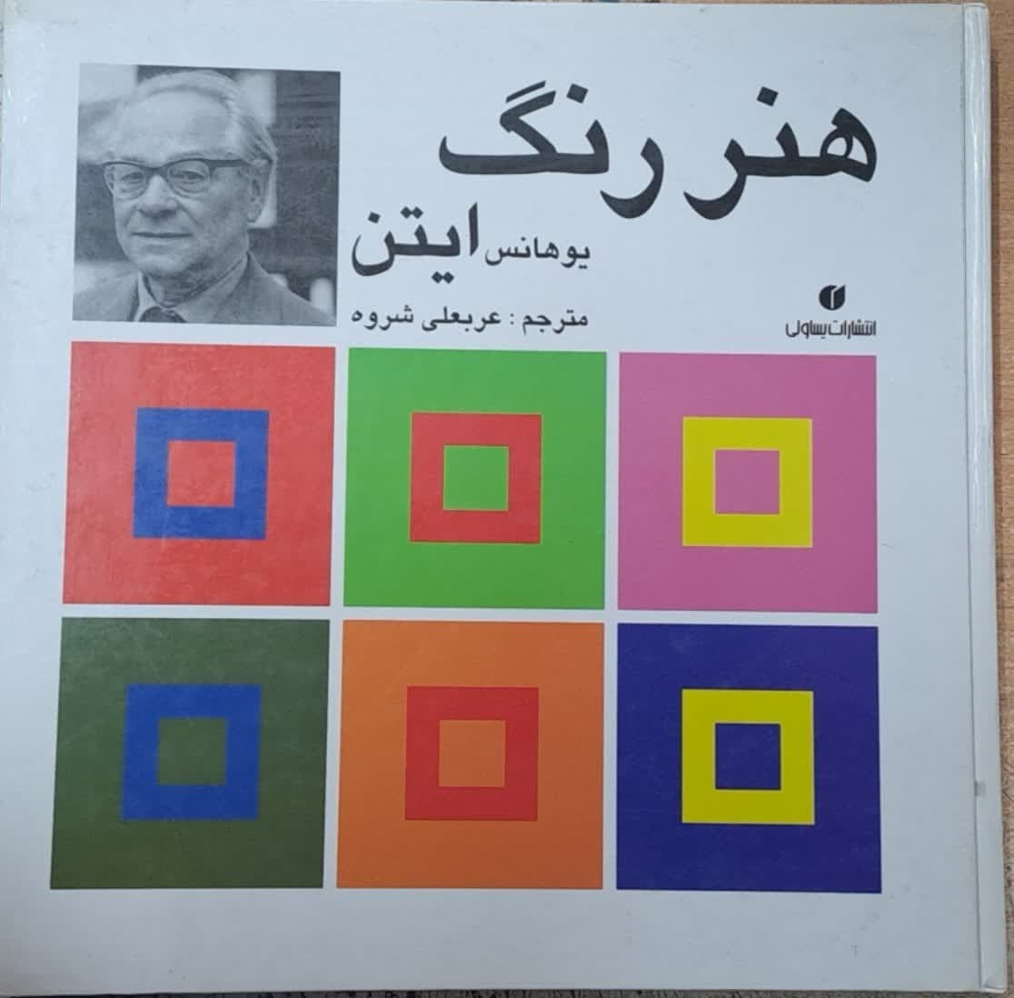 هنررنگ ایتن