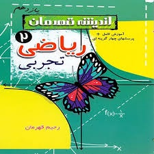 اندیشه قهرمان تست ریاضی یازدهم تجربی
