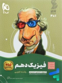 گاج سیرتاپیاز فیزیک دهم تجربی
