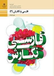 فارسی و نگارش یازدهم فنی و کاردانش