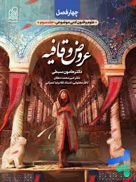 دریافت عروض و قافیه هامون سبطی