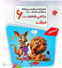 مبتکران مرشد ریاضی ششم جلد دوم