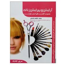 آرایش و پیرایش زنانه فاطمه باستانی 