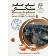 سازمان سنجش مجموعه آزمون های دروس عمومی