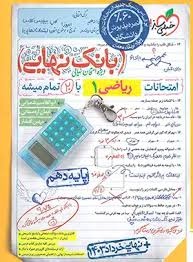 خیلی سبز بانک نهایی ریاضی دهم 