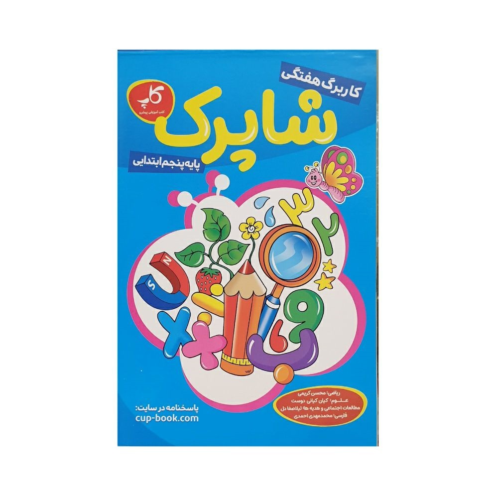 کاپ شاپرک پنجم دبستان