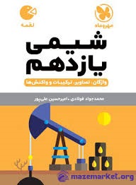 مهروماه لقمه شیمی یازدهم