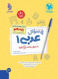 مهروماه پرسوال عربی دهم