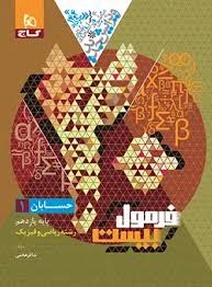 گاج فرمول بیست حسابان یازدهم