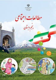 درسی مطالعات اجتماعی پنجم دبستان