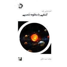 دانش پژوهان اخترشناسی پایه آشنایی با منظومه شمسی (2)