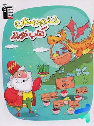 قلم چی کتاب نوروز ششم دبستان