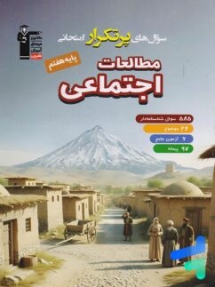 قلم چی پرتکرار مطالعات اجتماعی هفتم