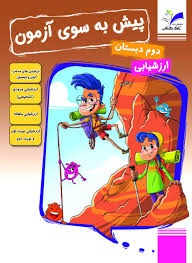 تاک پیش به سوی آزمون دوم دبستان