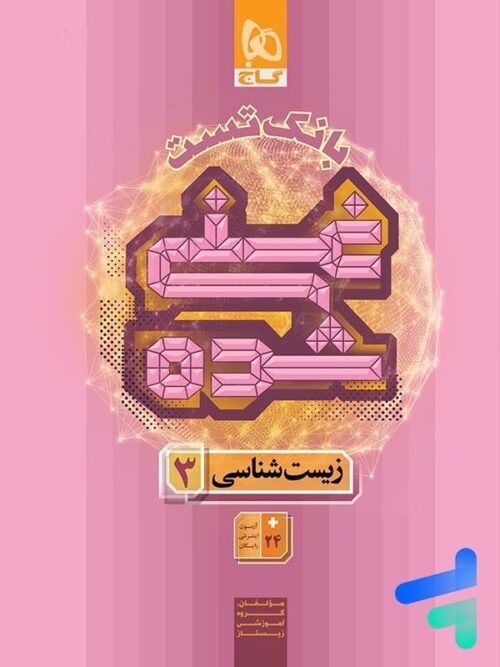 گاج زیست شناسی غنی شده دوازدهم