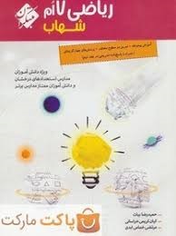مبتکران شهاب ریاضی هفتم جلد اول