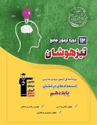 قلم چی 12دوره آزمون جامع تیزهوشان نهم