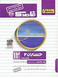 منتشران قاصدک حسابان دوازدهم