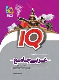 گاج آیکیو iQ عربی جامع