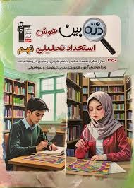 قلم چی ذره بین هوش و استعداد تحلیلی نهم 