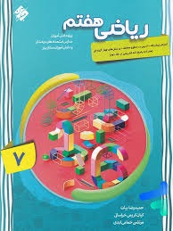 مبتکران بیات ریاضی هفتم سوال