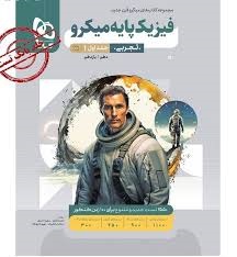 گاج میکرو فیزیک پایه تجربی جلد اول