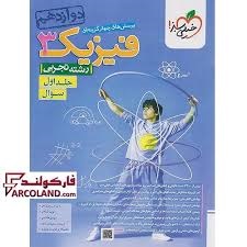 خیلی سبز  تست فیزیک دوازدهم تجربی جلد اول