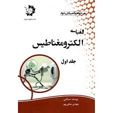 دانش پژوهان الفبای الکترومغناطیس جلد اول 