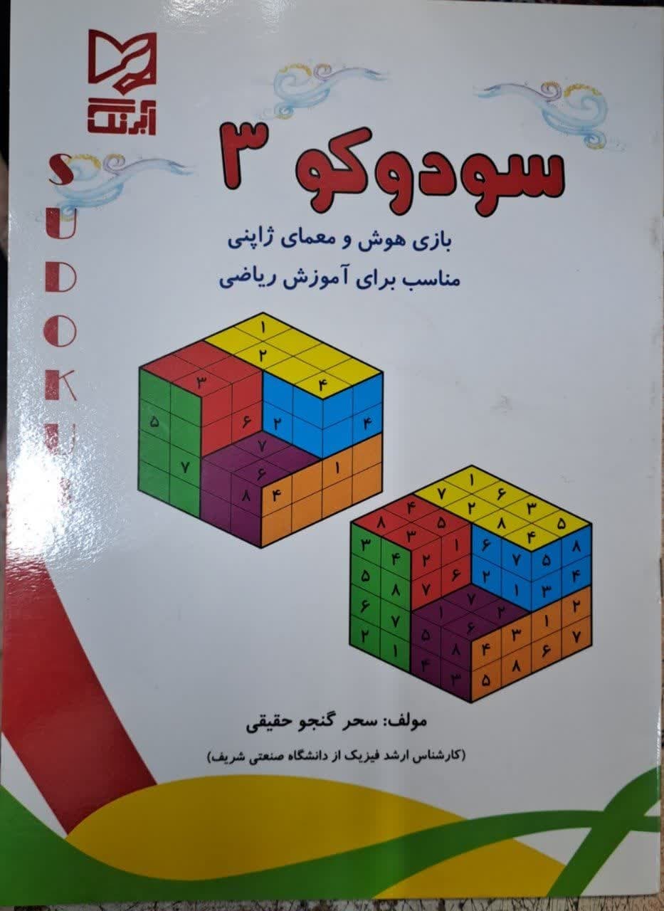 آبرنگ سودوکو3 پیش دبستان