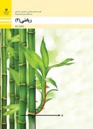 ریاضی (2) یازدهم فنی حرفه ای و کاردانش 
