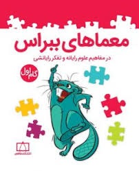 فاطمی معماهای ببراس در مفاهیم علوم رایانه و تفکر رایانشی گام اول