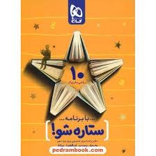 گاج ستاره شو دفتر برنامه ریزی دهم