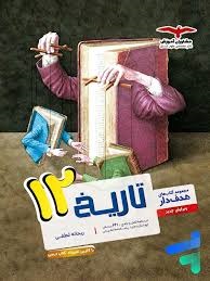 مشاوران هدفدار تاریخ دوازدهم