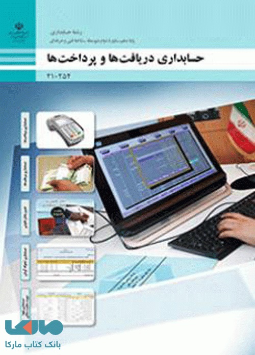 حسابداری دریافت ها و پرداخت ها