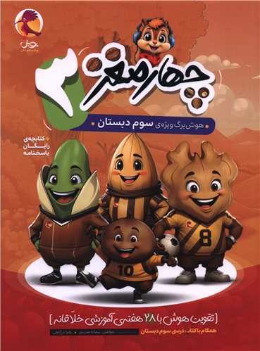 پویش چهار مغز سوم