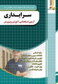 چهارخونه آزمون استخدامی آموزش پرورش سرایداری