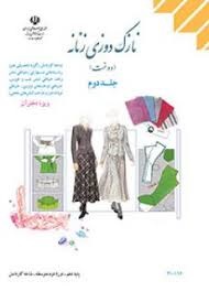 درسی نازک دوزی زنانه(دوخت) جلد دوم