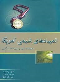 خوشخوان المپیاد های شیمی آمریکا مسابقات ملی از سال 1987 تا کنون