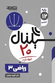 خط سفید سیگنال بیست ریاضی دوازدهم تجربی