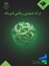 اتود درک عمومی ریاضی فیزیک
