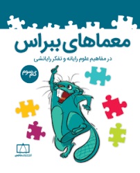 فاطمی معماهای ببراس در مفاهیم علوم رایانه و تفکر رایانشی گام سوم