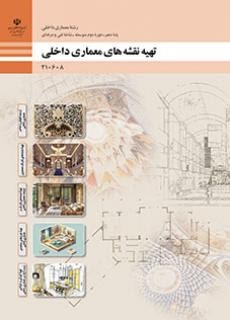 تهیه نقشه های معماری داخلی(معماری داخلی)